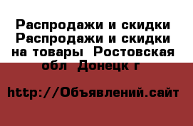 Распродажи и скидки Распродажи и скидки на товары. Ростовская обл.,Донецк г.